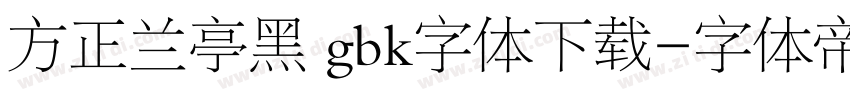 方正兰亭黑 gbk字体下载字体转换